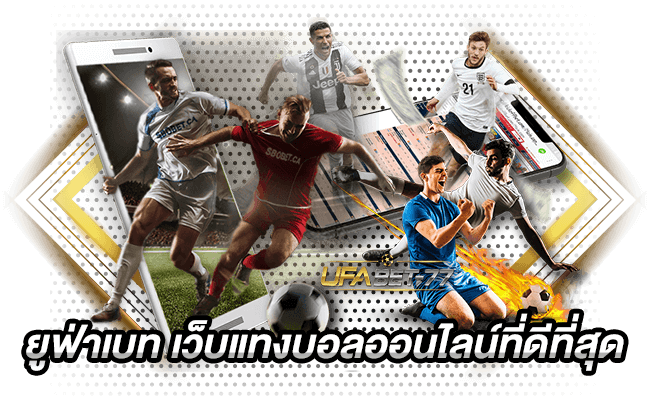 ufabet ไม่มีขั้นต่ำ
